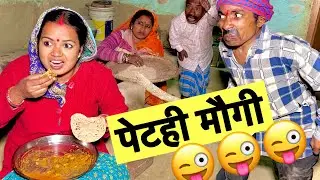 पेटही मौगी 🤪 chunalal dhorba comedy 2026