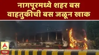 Nagpur Bus Fire | नागपूरमध्ये शहर बस वाहतुकीची बस जळून खाक | नागपूर | ABP Majha