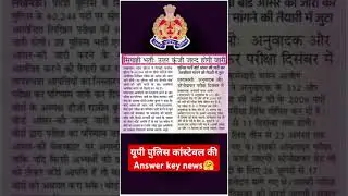 up police constable answer key #uppolice #update #news