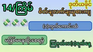 3D/1/8/2026ဒုတိယဖိုင် မဖြစ်မနေထိုးစေရမဲ့ ဂဏန်း‌ေကာင်း‌ေကာင်းနဲ့စိတ််ချလက်ချက်အမြန်ယူကစားကျပါကွယ်