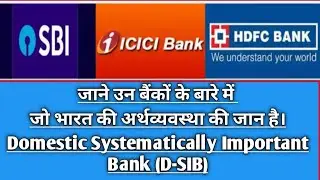 Know About Domestic Systematically Important Bank (D-SIB)|#Dsib  #Domesticsystemicallyimportantbank