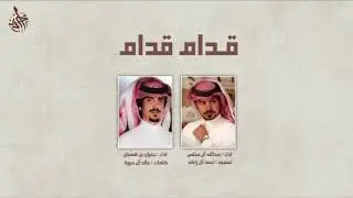 شيلة سلمنا قدام قدام - عبدالله آل مخلص و جفران بن هضبان | حصرياً (2020)