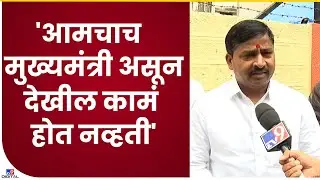 Shivsena चा मुख्यमंत्री असून देखील आमची काम होत नव्हती | Ramesh Konde-tv9