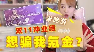 板娘小薇雙十一是把淘寶都搬空了？開箱意外發現原神官方神秘禮品