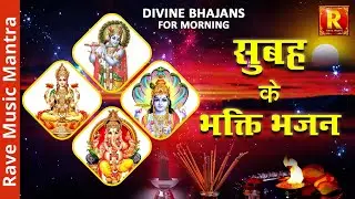 Morning  Divine Bhajans | Bhakti Songs | सुबह के भक्ति भजन | Rave devotional  Music |