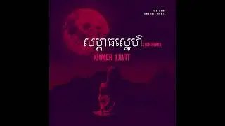 Khmer 1Jivit & DiDo - សម្ពាធស្នេហ៌ Stan Remix Mushup (Dan Dan Cambodia Remix - PVT)