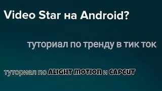Video star на андроид! // Alight motion // Capcut // Тренд из тик тока
