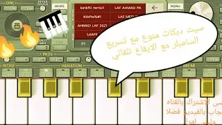  سيت مجوز دبكه مع ميزه تسريع السامبلر مع سرعه الايقاع#org2023 #اكسبلور #الشعب_الصيني_ماله_حل #شعبي 