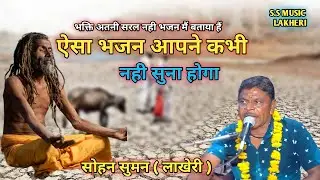 करडो छ भक्ति को मारग || राजस्थानी भजन || Sohan Suman Lakheri ||SS Music Lakheri || Rajasthani Bhajan