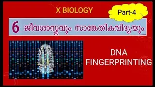 Biology and Technology SSLC biology chapter 6 newtext class10 Part 4 DNA Fingerprinting