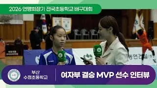 2026 연맹회장기 전국초등학교 배구대회 여자부 우승팀 MVP 인터뷰 (부산수정초등학교 전선현 선수)