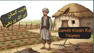 Gareeb Kisan Aur Allah Par Yaqeen | Dil Chhoo Lene Wali Islamic Story