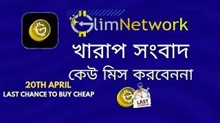 Glim Network Mining New Update  খারাপ সংবাদ কেউ মিস করবেননা
