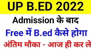 up b.ed counselling 2022 ll free फ्री में B.Ed करें ll up b.ed scholarship 2022