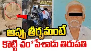 అప్పు తీర్చమంటే కొట్టి చం*పేశాడు తిరుపతి.. Vizainagaram Latest Crime News