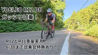 YOELEO R12 DBにガッツリ試乗してきました！インプレというか感想を紹介。また6/30までR11とR12の試乗会開催中！試乗会特典もあります！