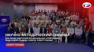 Научно-методический семинар для представителей региональных спортивных федераций 18-20.08.2024 г.