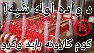 د واده اوله شپه. واده اوله شپه باید څه وکړو