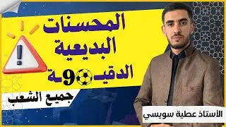 المحسنات البديعية ، كيف تضمن نقطة مجانية في البكالوريا بأسهل طريقة 😍🔥جميع الشعب { سلسلة الدقيقة 90°)