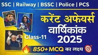 Speedy Current Affairs 2025 || Class -11 ||  MCQ Series || Target 850 MCQ || Gs with Dharam