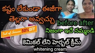 కష్టంతో కాకుండా ఈజీగా తెల్లగా అవ్వచ్చు//skin whitening cream//herbal cream