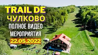 Trail de Chulkovo 2022 ✅ Чулково трейл | Перевыпуск с улучшенным качеством