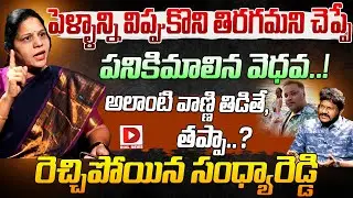 పెళ్ళాన్ని విప్పుకొని తిరగమని చెప్పే వెధవ..! Sandhyareddy Controversial Comments on Anasuya Husband