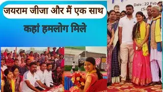 जयराम जीजा जी और में एक साथ आखिर कहां मिले| जयराम महतो | Jairam mahto || Tiger Jairam mahto | kajal