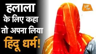 हलाला के लिए कहा तो अपना लिया हिंदू धर्म!