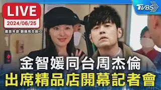 【LIVE】金智媛同台周杰倫 出席精品店開幕記者會