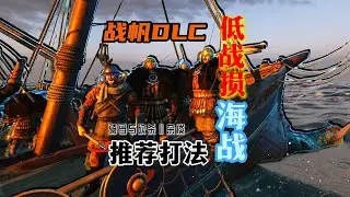 【骑砍二】战帆DLC：巴丹尼亚海军有点无敌了！