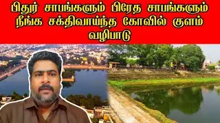பிதுர் சாபங்களும் பிரேத சாபங்களும் நீங்க  கோவில் குளம் வழிபாடு | Pitru sabam dosham neenga