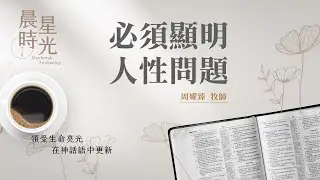 【晨星時光】必須顯明人性問題(馬太福音 9:1-13)/周嬥臻牧師 20260121