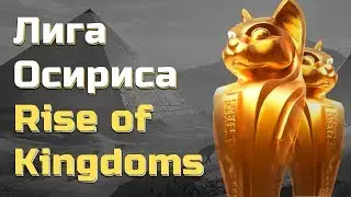 🔴BBTH vs OV! league of Osiris Rise of Kingdoms