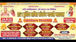 नारी सशक्तिकरण वर्ष 2025-26 निमित्त*251 कुंडीय शक्ति संवर्धन गायकी महायज्ञ19 से 22 दिसम्बर 2025