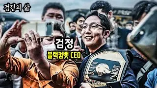 블랙컴뱃 CEO.. 그의 일상 모습을 최초로 공개합니다 [검정의삶]