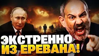 ЭКСТРЕННО из Армении! Это новая война?! Кремль &mdash; НА УШАХ!