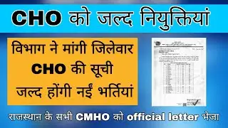 CHO को जल्द नियुक्तियां ll विभाग ने मांगी जिलेवार रिपोर्ट ll नईं CHO भर्तियां जल्द 💥💥miracle study