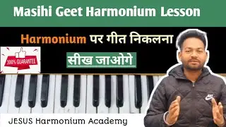 masihi geet harmonium lessons | मसीह गीत Harmonium पर सीखना चाहते हो | Very important Lesson