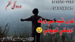 سید منصور آغا شهاب غمجن نظم|کری شپه مې ورته اوښکې تویولې|دردونکی نظم|@amanullahabid|شایسته ترانه