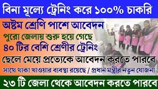 বিনা মূল্যে ট্রেনিং করে অষ্টম শ্রেণি পাশে চাকরির বিজ্ঞপ্তি | West Bengal PMKVY Free Training Job