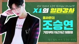 [알아조] 알고 싶은 아주 친절한 조승연