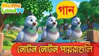 নোটন নোটন পায়রাগুলি  kids songs Disney Style Bangla Rhymes for Children (Mumu LandTv)