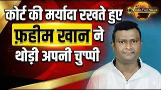 Asaduddin Owaisi | कोर्ट की मर्यादा रखते हुए फाइन खान ने थोड़ी अपनी चुप्पी
