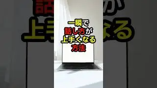 【心理学】一瞬で話し方が上手くなる方法【話し方】#心理学 #話し方 #雑学