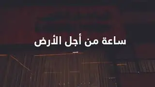 Earth Hour 2023 | Laysen Valley | Raise awareness of climate change | ساعة الأرض | ليسن فالي