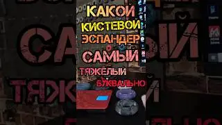 Самый ТЯЖЁЛЫЙ эспандер/ БУКВАЛЬНО