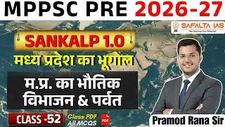 म.प्र. का भौतिक विभाजन & पर्वत | MPPSC 2026 | मध्य प्रदेश का भूगोल | Class 52 | By Pramod Rana Sir