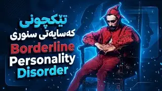 تێکچونی کەسایەتی سنووری/‏ Borderline Personality Disorder ￼