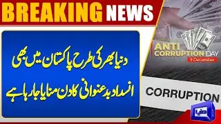 Anti-Corruption Day Being Observed Across Pakistan | Breaking News | Dunya News